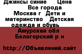 Джинсы синие . › Цена ­ 250 - Все города, Москва г. Дети и материнство » Детская одежда и обувь   . Амурская обл.,Белогорский р-н